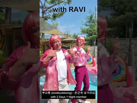 WITH 2D1N MEMBER CHALLENGE SHY DDOONG (feat.RAVI) 은근히 낯가려요 - BOOKKUDDOONG (부끄뚱) [2 DAYS 1 NIGHT]