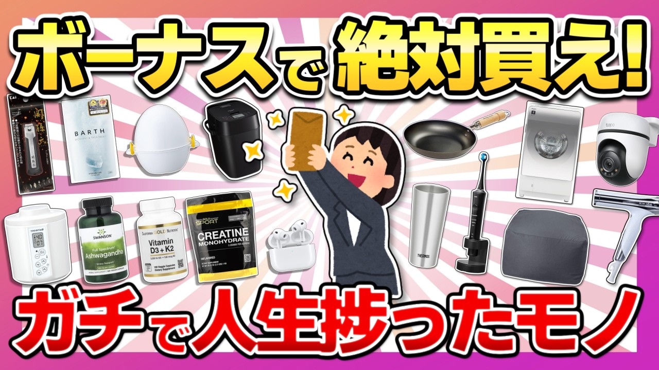 夏のボーナスで買って良かった神商品