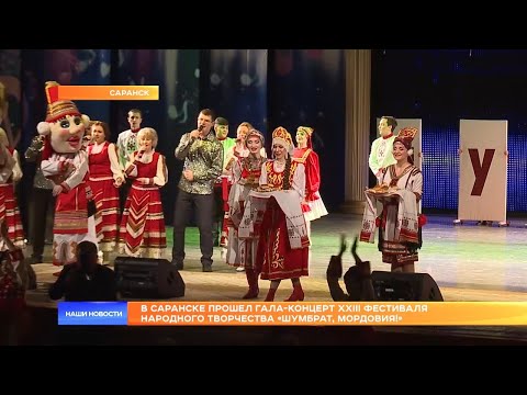 В Саранске прошел гала-концерт XXIII фестиваля народного творчества «Шумбрат, Мордовия!»