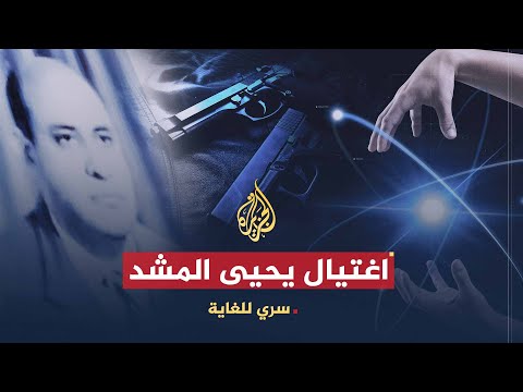 سري للغاية | عالم الذرة المصري يحيى المشد.. هل مات بفعل فاعل؟