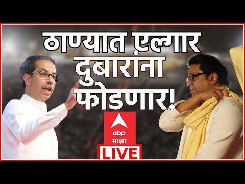 Raj Uddhav Thackeray Sabha LIVE | Thane | Shivsena | MNS | Palika Election | ABP Majha