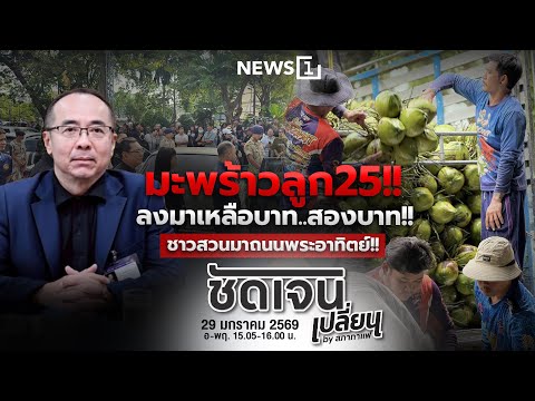 ชัดเจนเปลี่ยนbyสภากาแฟ 29-01-69