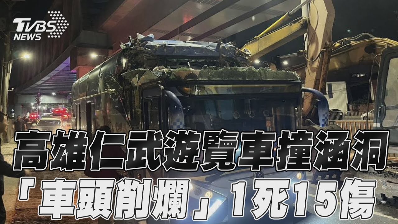 高雄仁武遊覽車撞涵洞1死14傷 「車頭被削掉」恐怖畫面曝