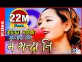 Ma Bhanda Ni Latest Song By Melina Rai Adhunik Sentimental Song