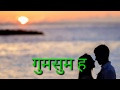 Jab Tere Khayalo Me Gumsum Ho Jate Hai WhatsApp Status जब तेरे ख्यालों म