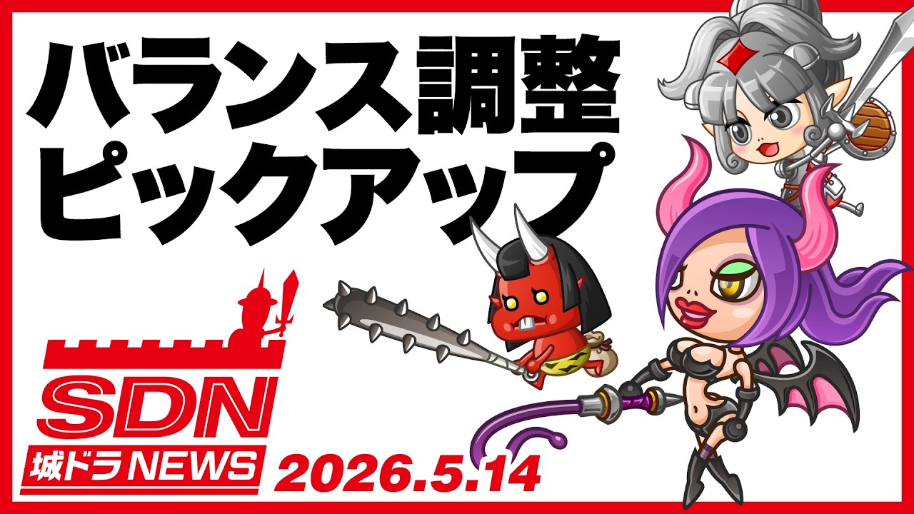 バランス調整ピックアップ(城ドラNEWS)