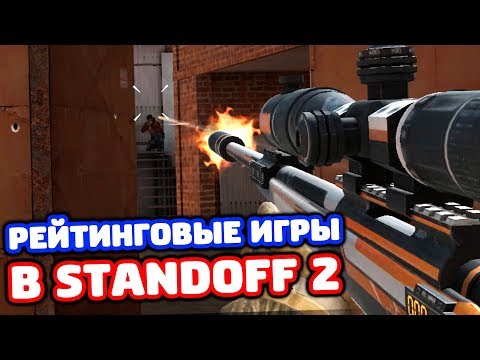 ИГРАЮ В РЕЙТИНГОВЫЕ ИГРЫ В STANDOFF 2!