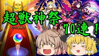 【ゆっくり実況】無課金が引く、超獣神祭70連！まさかの結果に…！？