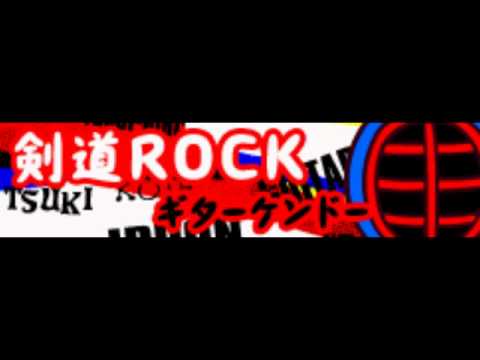 剣道 ROCK 「ギターケンドー」