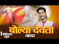 BOLYA DEVTA बोल्या देवता GARHWALI JAGAR Ll GEETARAM KANSWAL