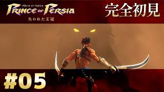 【完全初見】プリンス オブ ペルシャ 失われた王冠 Part.5【ネタバレ注意】