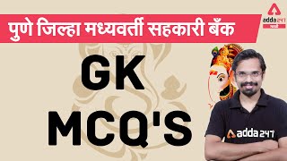 PDCC Bank 2021 | Gk MCQ'S | PDCC clerk2021 | Adda247 Marathi