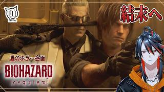 【BIOHAZARD requiem】 最終決戦へ 第8夜【#バイオハザード】