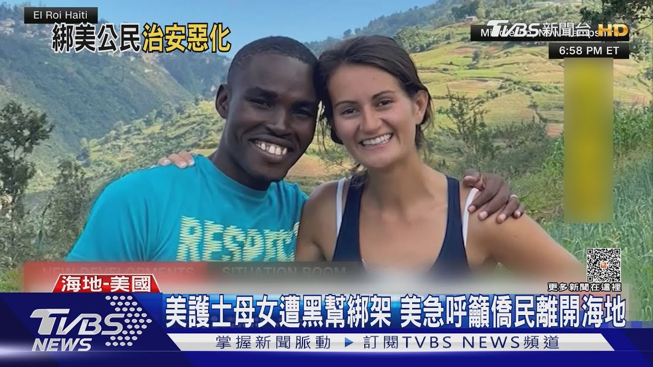 美護士母女遭黑幫綁架 美急呼籲僑民離開海地