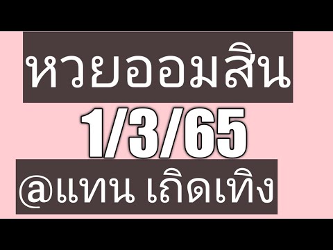 ตรวจ หวย ออมสิน