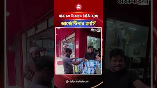 নাটোরে মাইকিং করে মাত্র ১০ টাকাতে বিক্রি হচ্ছে আর্জেন্টিনার জার্সি | Daily Sakalbela