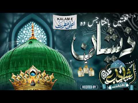 Kalam e ALAHAZRAT recited by mohammad shadab qadri Wahidi 
