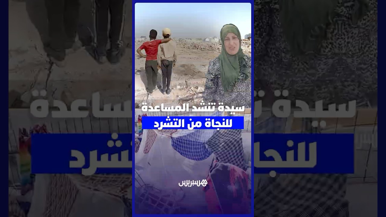 بعد هدم موحى أو سعيد .. سيدة تعيش التشرد رفقة أطفالها تنشد المساعدة للخروج من وضعيتها الصعبة thumbnail