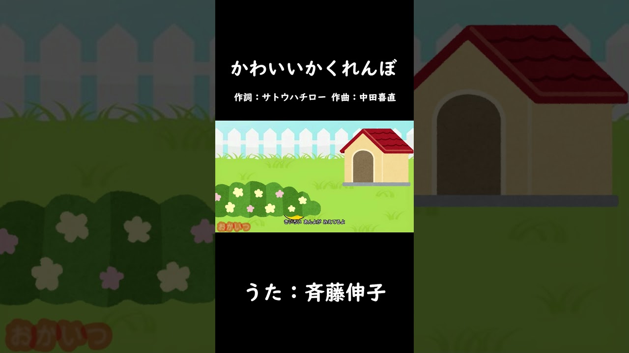 かわいいかくれんぼ（おかあさんといっしょ）／斉藤伸子 #おかあさんといっしょ #かわいいかくれんぼ #斉藤伸子