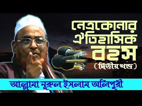 নেত্রকোনার ঐতিহাসিক বাহাস (২য় পর্ব): আহলে সুন্নাত ওয়াল জামায়াতের দলীল – আল্লামা নুরুল ইসলাম ওলিপুরী