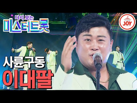 [다시보는 미스터트롯](풀버전)김호중을 주축으로 한 타장르부 사륜구동의 역대급 콜라보! ’이대팔’(200123 방송)