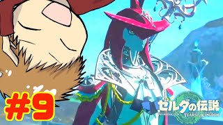 【初見攻略】とにかく楽しむ!! 途中でやめない!!　#9【ゼルダの伝説 ティアーズ オブ ザ キングダム】