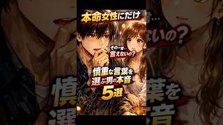 【恋愛雑学ＹＲ】本命女性にだけ慎重な言葉を選ぶ男性の本音5選#shorts  #恋愛心理 #恋愛 #大好きな人の気持ち #恋愛雑学 #漫画 #相性抜群 #恋愛あるある #アニメ #男女行動 #女心