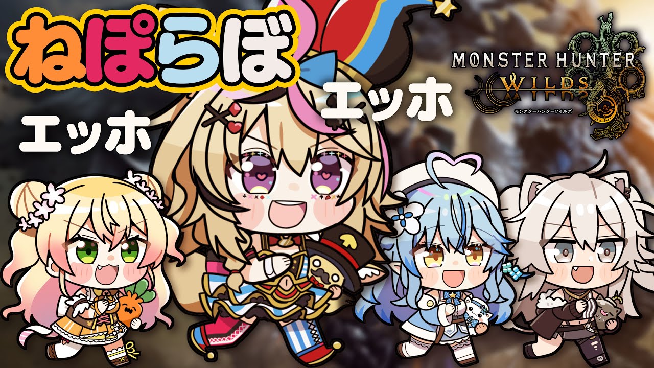 【モンハンワイルズ 】乙ったやつは飯奢れぞ #ねぽらぼ 【尾丸ポルカ視点/ホロライブ】