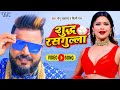 Video शुद्ध रसगुल्ला Monu Albela Sudh Rasgulla Shilpi Raj Bhojpuri Superhi
