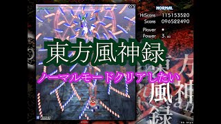 東方風神録をクリアしたかった