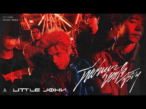 ที่ผ่านมาขอบใจจริงๆ - LITTLE JOHN |Official MV|