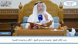 صورة 52 - باب أركان الحج - واجبات وسنن الحج - أركان و واجبات العمرة - عثمان الخميس