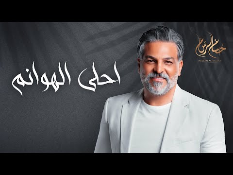 Hussam Alrassam - Ahla Alhwanm حسام الرسام - احلى الهوانم | 2024