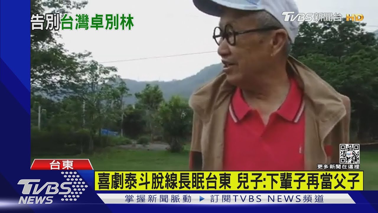 喜劇泰斗脫線長眠台東 兒子:下輩子再當父子