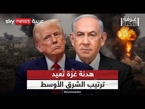 فيديو | الشرق الأوسط يعيد رسم توازنه.. أميركا تضغط والإمارات تضع الخطوط الحمراء! | #غرفة_الأخبار