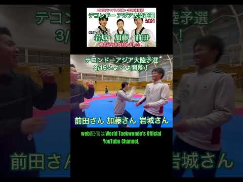 テコンドーアジア大陸予選いよいよ開幕です！ 『やればできる！』#大東文化大学 #テコンドー
