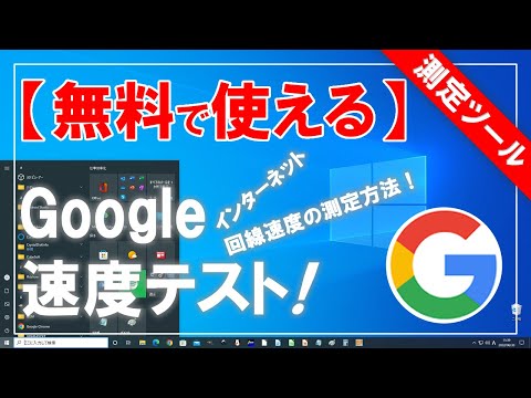 Google が速度テストを支援します。本当に高速インターネットを利用できていますか?
