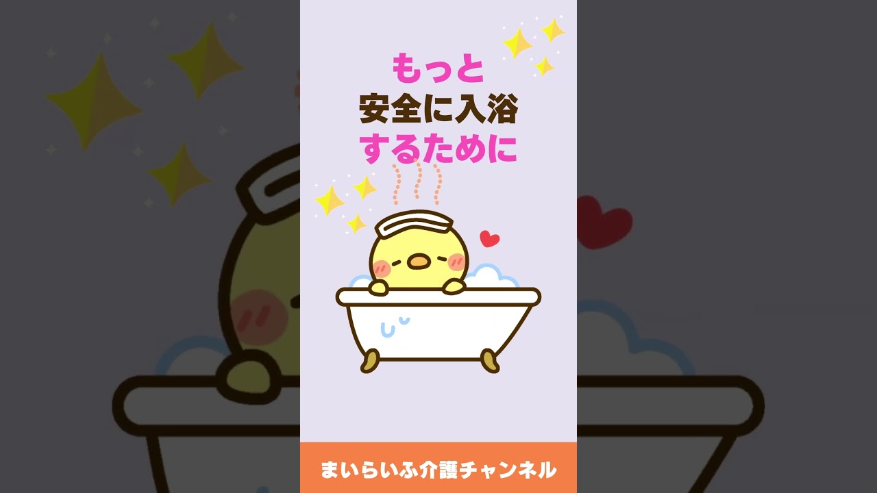 「ケアのタネ」冬の入浴介助では、ヒートショック予防が大切#shorts #初心者向け