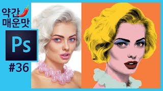 📘[포토샵강의] 앤디워홀 팝아트 효과 만들기 사진보정 how to make andy warhol popart image in photoshop