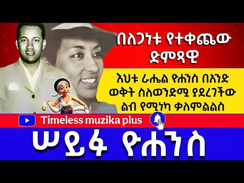 Ethiopia - Seyfu Yohannes | ሠይፉ ዮሐንስ |በለጋነቱ የተቀጨው ድምጻዊ