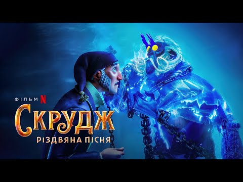 Скрудж: Різдвяна пісня | Офіційний український трейлер | Netflix