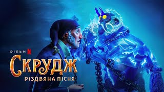 Скрудж: Різдвяна пісня | Офіційний український трейлер | Netflix