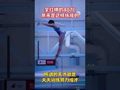 全紅嬋的407C原來是這樣練成的 #全紅嬋 #何威儀