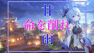 【原神】甘雨復刻。自身の命を削り、いざいかん。