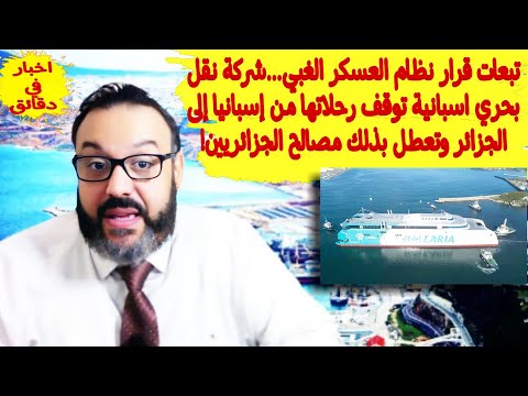 تبعات قرار نظام العسكر الغبي…شركة نقل بحري اسبانية توقف رحلاته