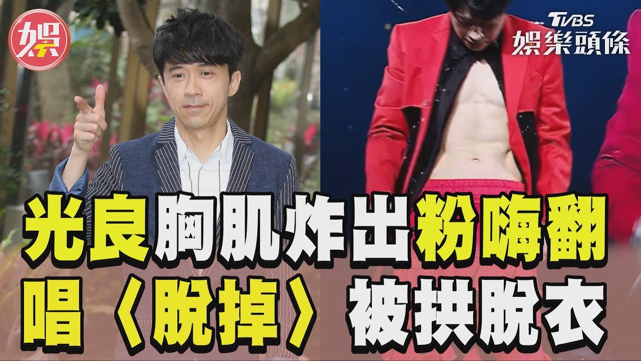 影音/53歲光良胸肌炸出全場嗨翻 自己挖坑唱〈脫掉〉被拱脫衣