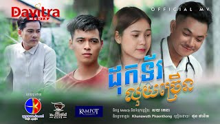 ដុកទ័រលុយច្រើន  -ផុន ផានិត- [Official MV]