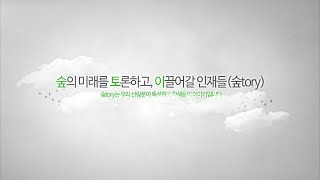 [숲tory] 숲의 미래를 토론하고, 이끌어갈 인재들(한국산림과학고등학교)