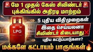 🔥 மே 1 முதல் கேஸ் சிலிண்டர் புக்கிங்கில் அதிரடி மாற்?