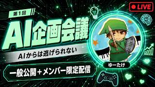 【雑談】第1回AI企画会議【一般公開＋メンバー限定配信】